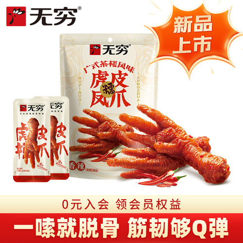 无穷广式虎皮凤爪好凤爪真的糯