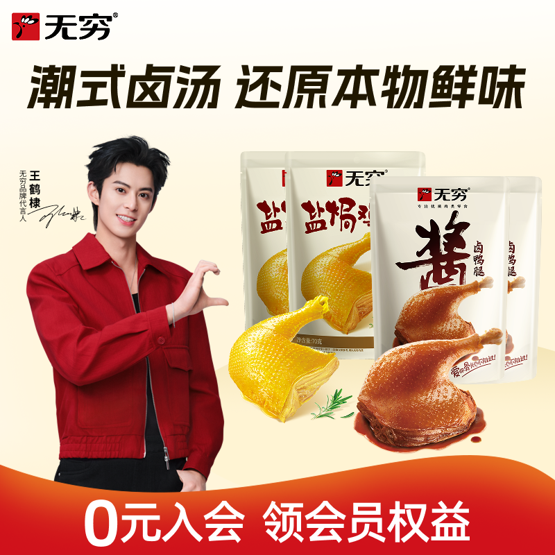 无穷盐焗鸡腿酱卤鸭腿休闲肉类零食组合下酒菜小吃开袋即食