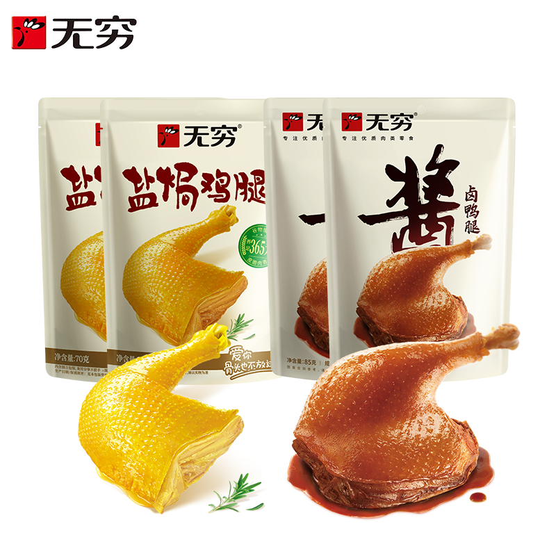 无穷盐焗鸡腿酱卤鸭腿休闲肉类零食组合下酒菜小吃开袋即食