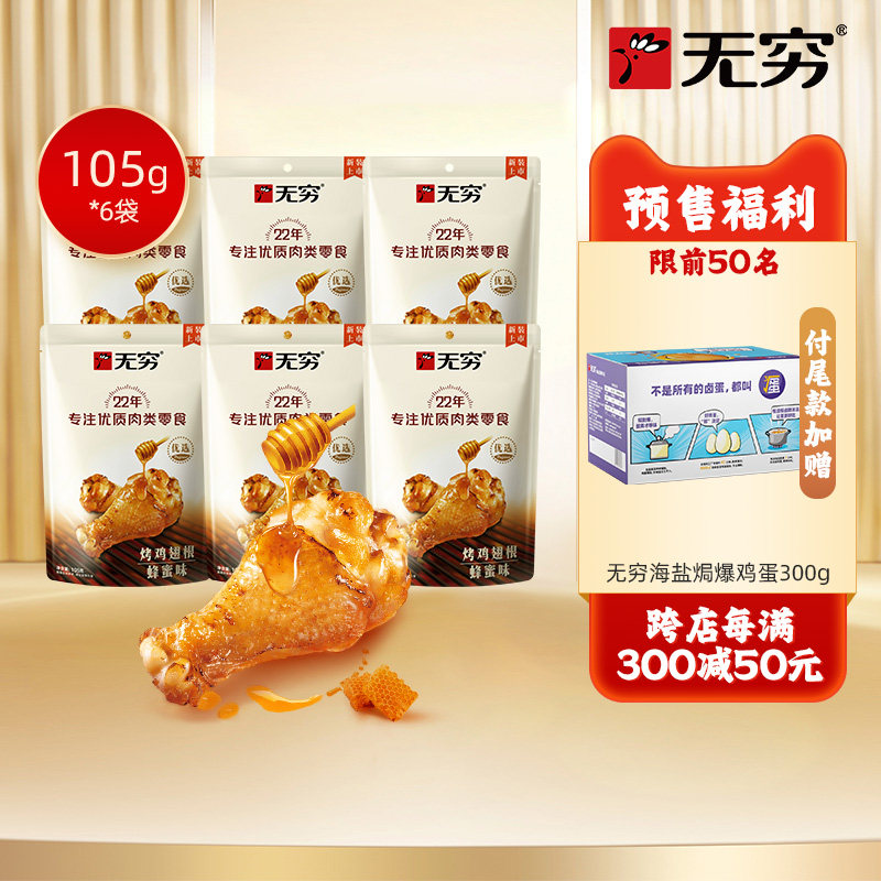 【双11预售-送盐焗爆鸡蛋300g】无穷蜂蜜烤鸡翅根105g*6袋小鸡腿高性价比高么？