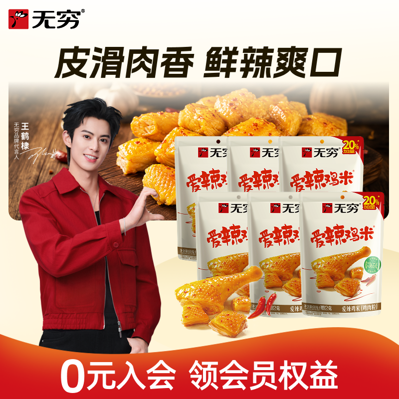【直播间专享】无穷宠粉鸡米*6香辣味鸡米优选好吃美味看剧零食
