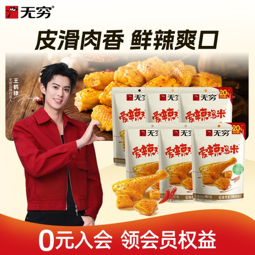 【直播间专享】无穷宠粉鸡米*6香辣味鸡米优选好吃美味看剧零食
