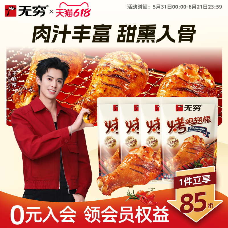 无穷美式甜辣烧烤味烤鸡翅根58g*4袋小鸡腿休闲零食小吃宵夜B