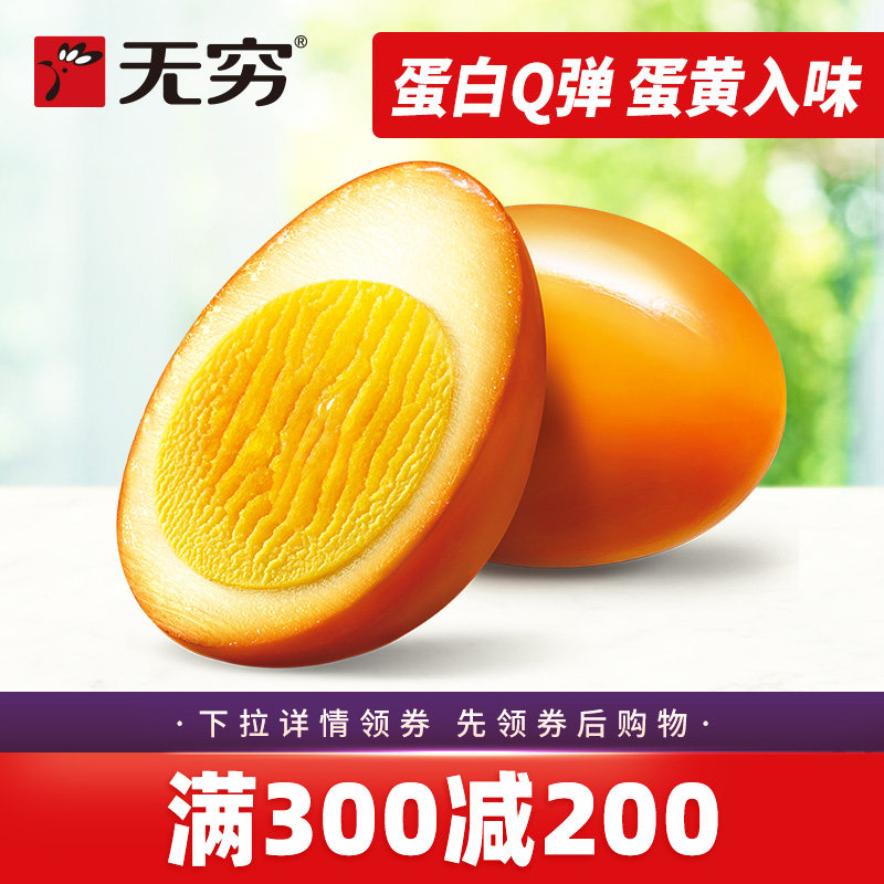 【满300减200现货】无穷盐焗鸡蛋4只卤蛋宿舍零食泡面螺狮粉搭档,零食/坚果/特产,鸡肉零食,淘宝优惠券,粉丝福利购,淘宝优惠卷