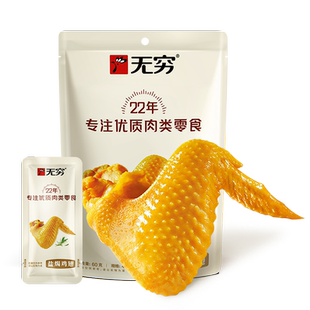 【满300减200现货】无穷爱辣盐焗鸡翅4只广东特产经典怀旧小零食