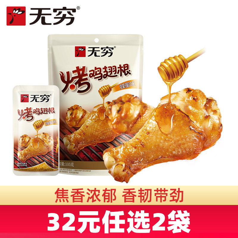 【32元任选2袋】无穷烤小鸡腿105g蜂蜜烤鸡小腿零食蜜汁鸡翅根