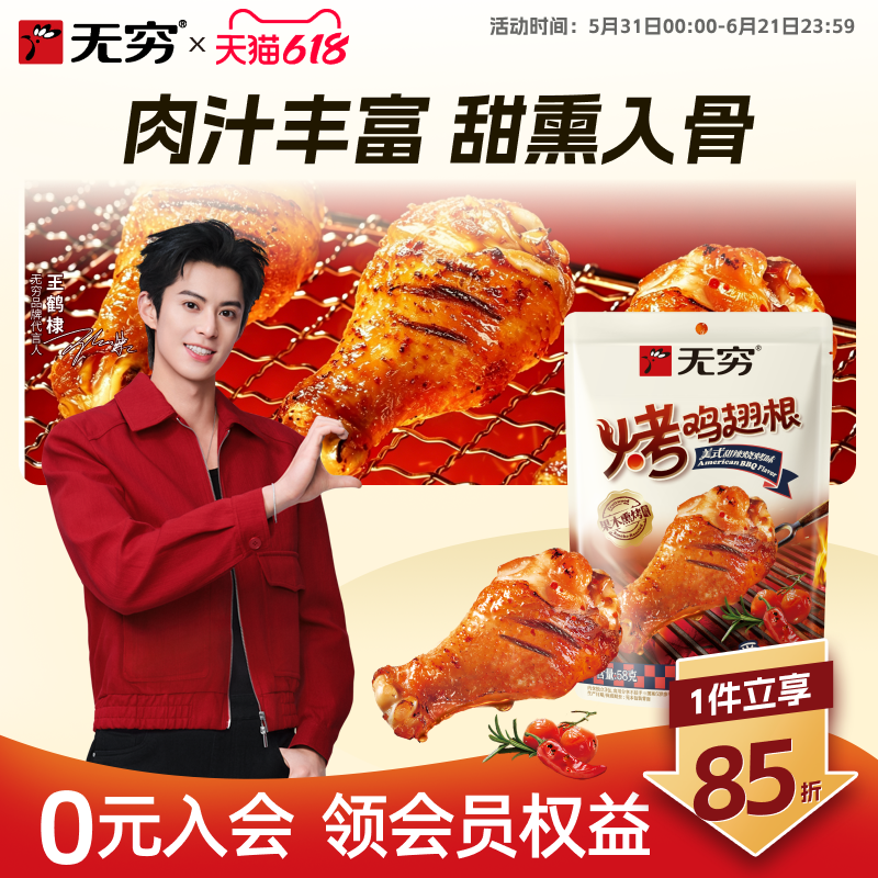 无穷美式甜辣烧烤味烤鸡翅根58g小鸡腿休闲肉类零食小吃宵夜