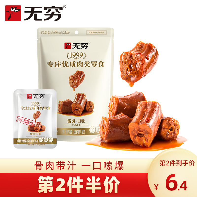 无穷63g卤味肉食香辣鸭脖鸭脖