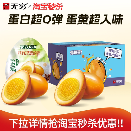 无穷海盐焗爆蛋盐焗鸡蛋休闲零食