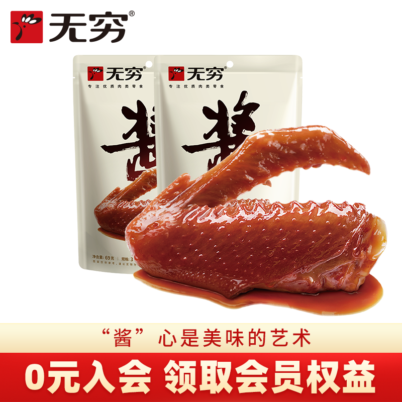 无穷酱卤鸭翅69g*2袋鸭肉类休闲小吃卤味香辣麻辣美味零食批发
