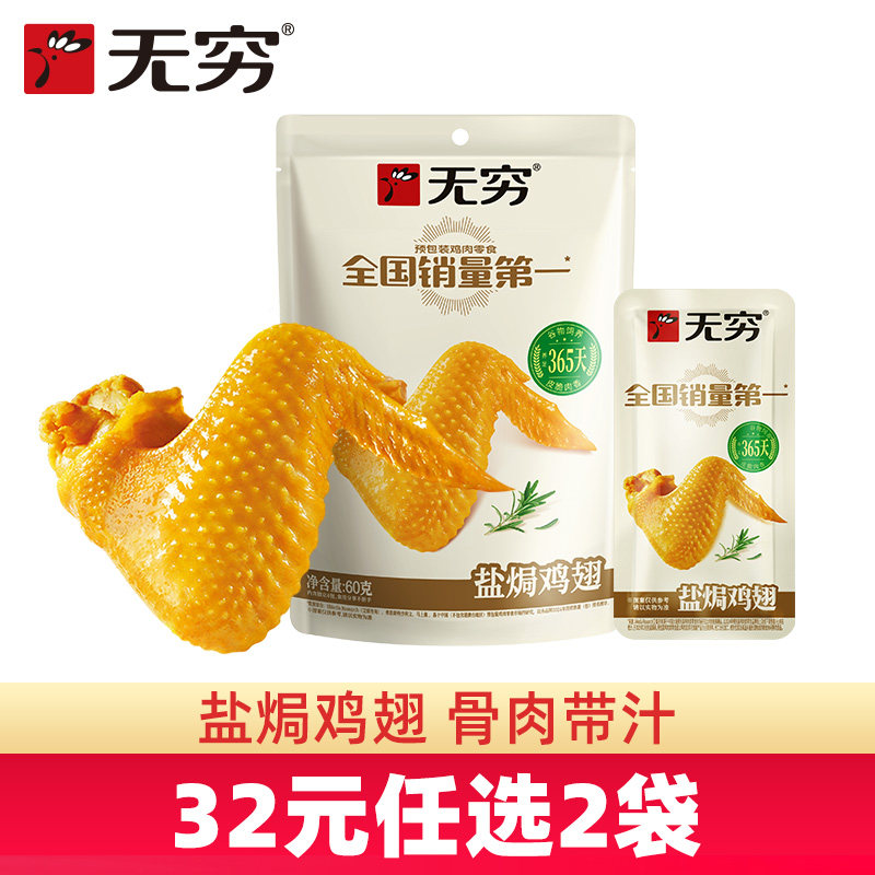 【32元任选2袋】无穷盐焗鸡翅60g/4小包爱辣味鸡翅广东特产零食,零食/坚果/特产,鸡肉零食,淘宝优惠券,粉丝福利购,淘宝优惠卷