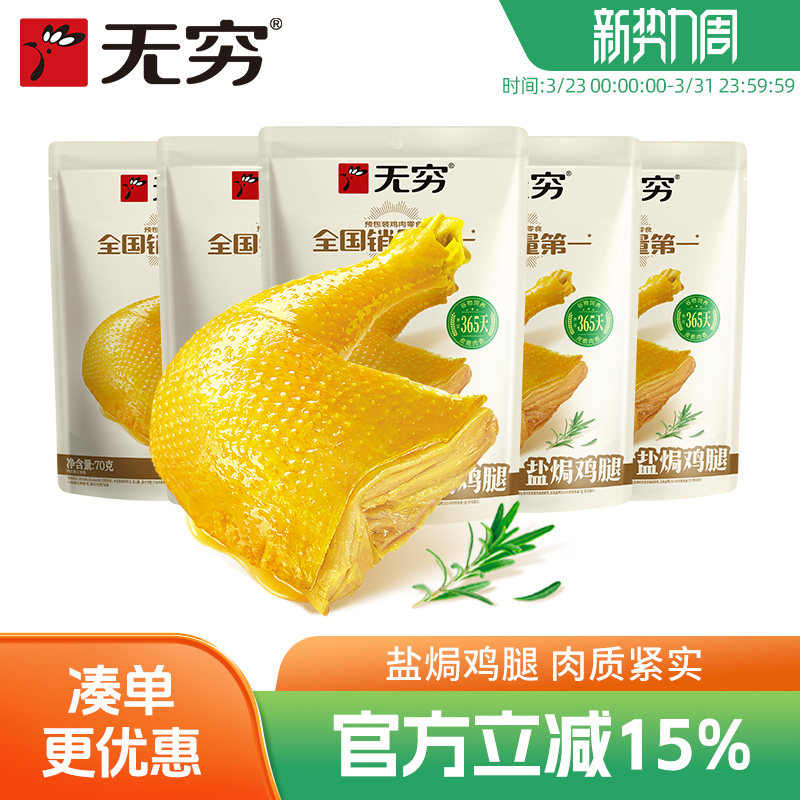 无穷食品旗舰店盐焗鸡腿70g*5袋充饥零食肉类熟食广东特产零食