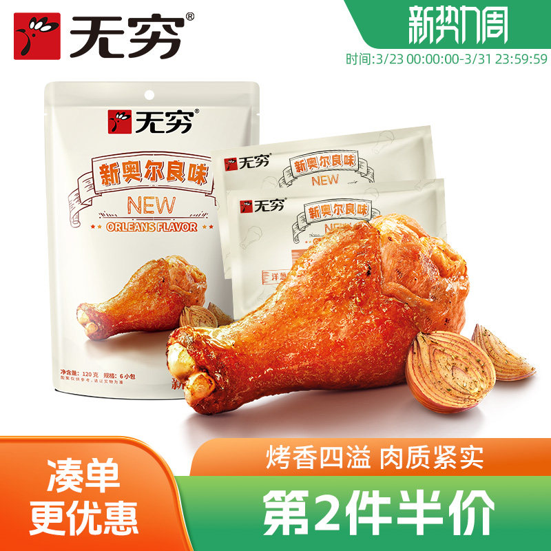 无穷奥尔良风味烤鸡翅根120g/6小包鸡腿休闲零食便利店小吃宵夜