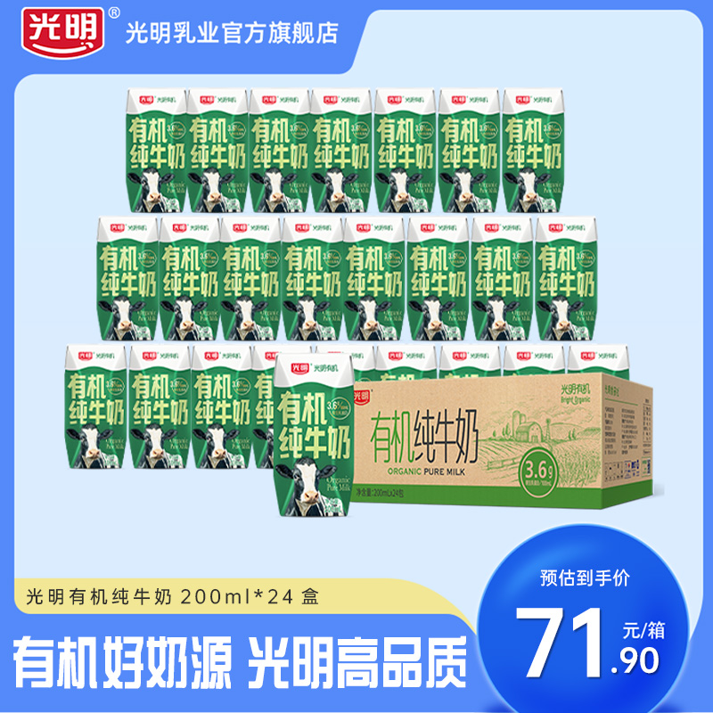 光明有机纯牛奶200ml*24盒/12盒3.6g原生乳蛋白整箱纯奶礼盒装 咖啡/麦片/冲饮 纯牛奶 原图主图