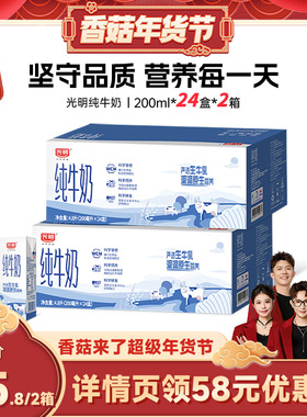 【香菇年货节】10月光明纯牛奶200ml*24盒整箱学生营养早餐奶箱装