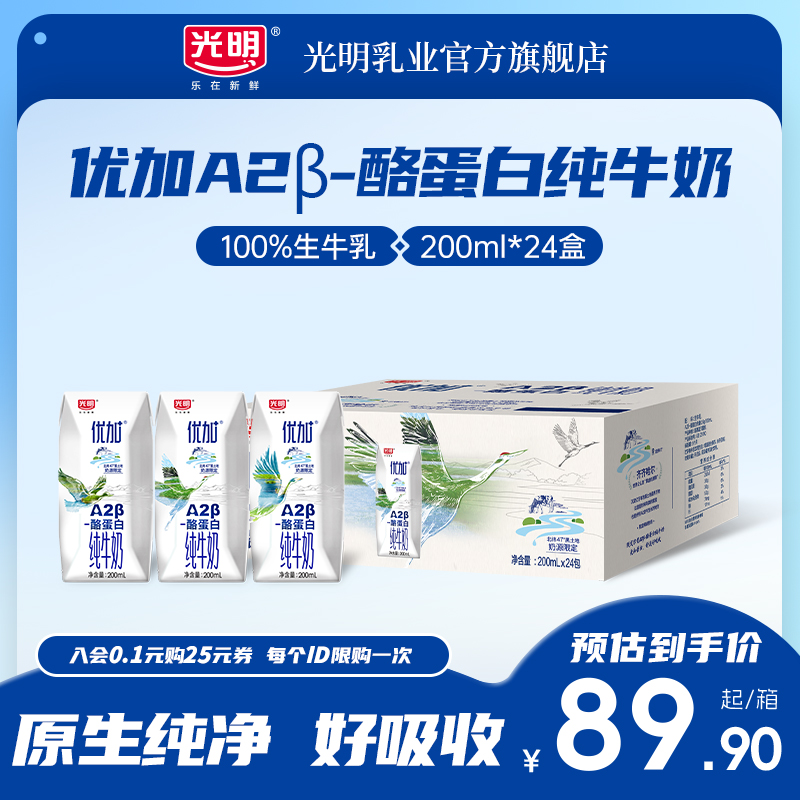 光明优加A2β-酪蛋白纯牛奶200ml*24盒整箱