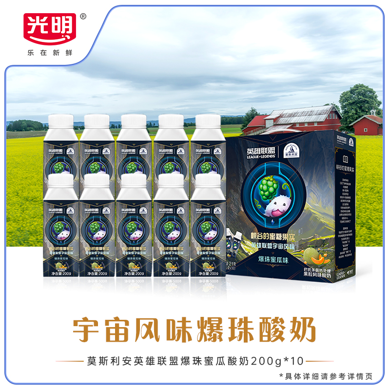 光明莫斯利安英雄联盟爆珠蜜瓜风味酸奶