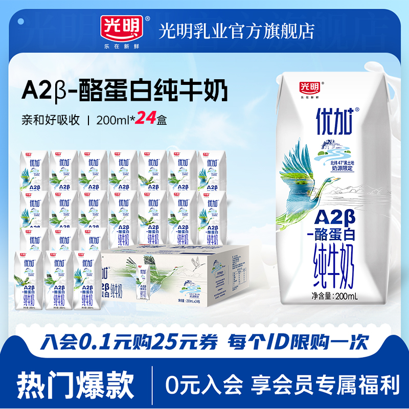 光明优加A2β-酪蛋白纯牛奶200ml*24盒整箱送礼