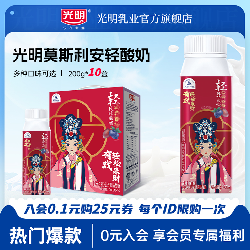 【2月批次】光明莫斯利安轻酸奶 蓝莓西梅 生椰凤梨口味200g*10盒