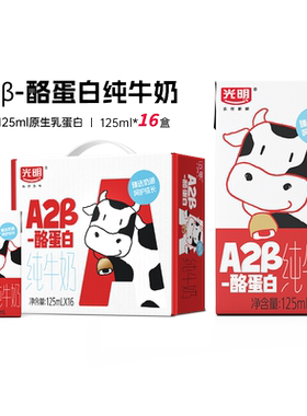 光明A2β-酪蛋白纯牛奶125ml*16盒儿童牛奶mini礼盒装宝宝新年礼