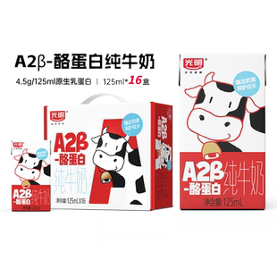 10月光明A2β-酪蛋白纯牛奶125ml*16盒儿童牛奶mini礼盒装新年礼