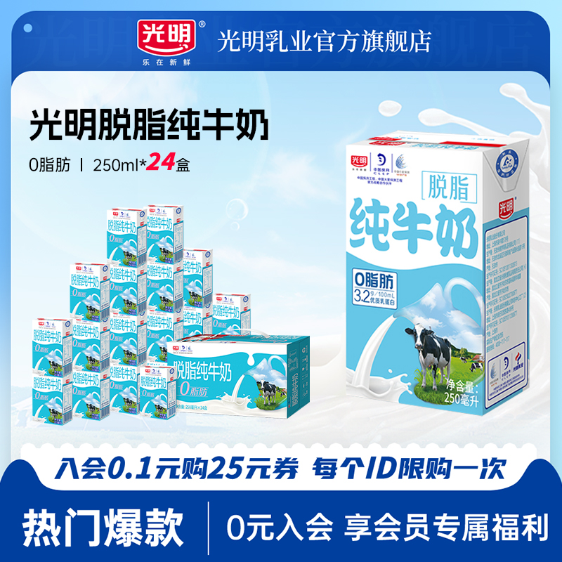 光明脱脂纯牛奶250ml*24盒整箱装营养早餐奶家庭装