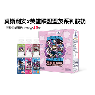 10盒 光明莫斯利安X英雄联盟全新萌友系列酸奶200g 8月批次