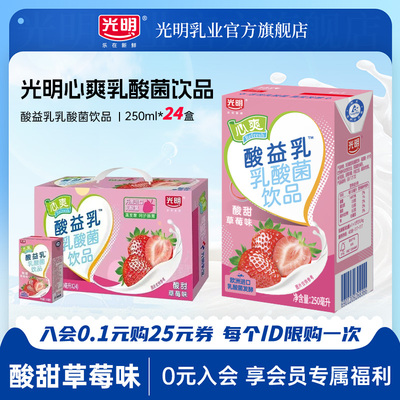 光明心爽酸益乳乳酸菌饮品(草莓味)250mI*24盒