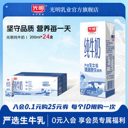 光明纯牛奶200ml*24/250ml*16盒整箱学生营养早餐奶箱装纯奶