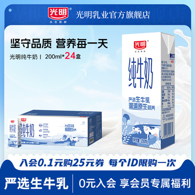 光明纯牛奶整箱200ml*24盒