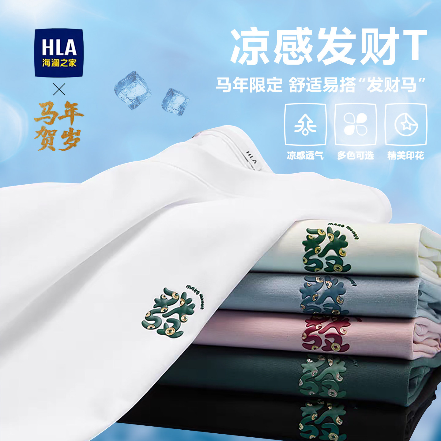 海澜之家马年贺岁系列T恤短袖男装凉感透气抗菌印花T恤衫上衣夏装