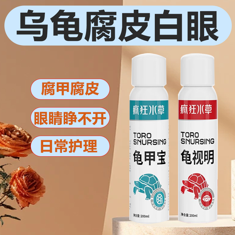 乌龟白眼腐皮喷洒使用方便