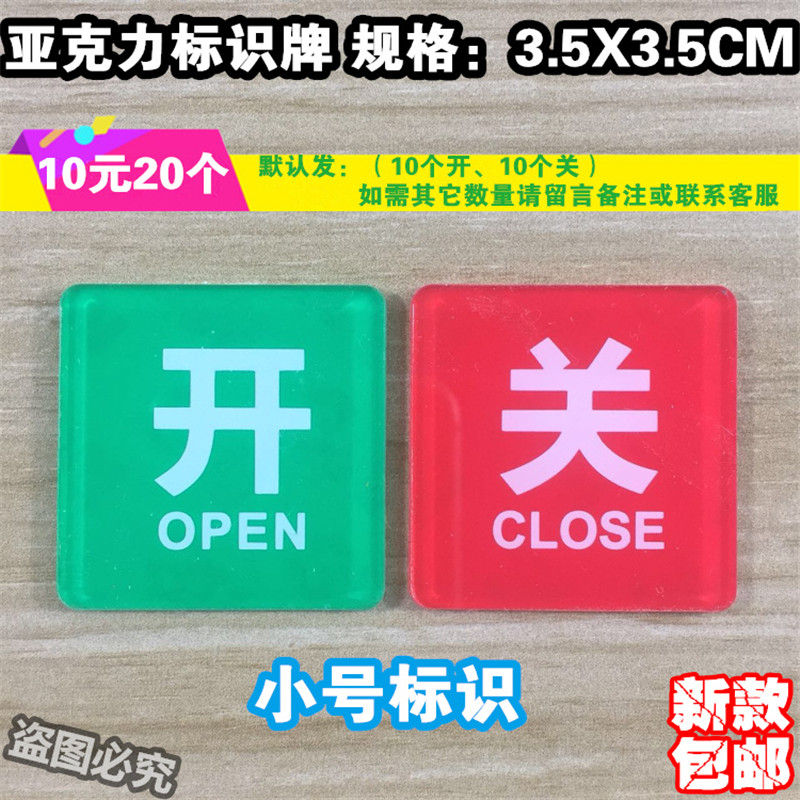 开关亚克力高档标识牌开启关闭状态告示按钮标志贴标牌标语提示牌