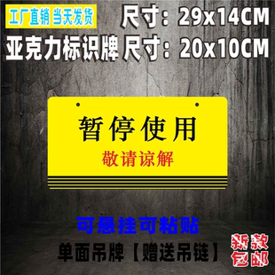 暂停使用敬请谅解挂牌吊牌电保养中提示标识牌亚克力温馨提示标牌