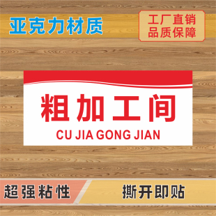 粗加工间亚克力标识牌细加工区切配餐分餐传菜备菜粗菜烹饪蒸饭间