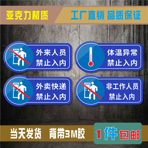 禁止入内外来人员防疫情提示牌