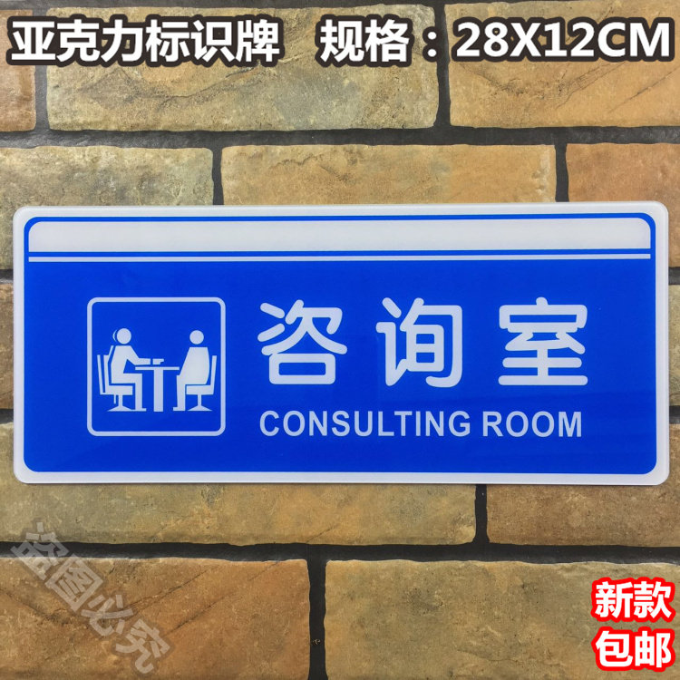 咨询室亚克力标识牌公司指引牌办公室询问处科室门牌提示标示指示