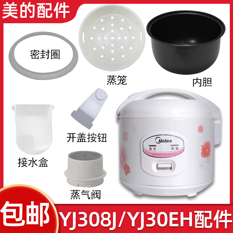 适用美的电饭煲配件YJ308J/YJ30EH内锅/蒸笼/蒸汽阀/开盖按钮