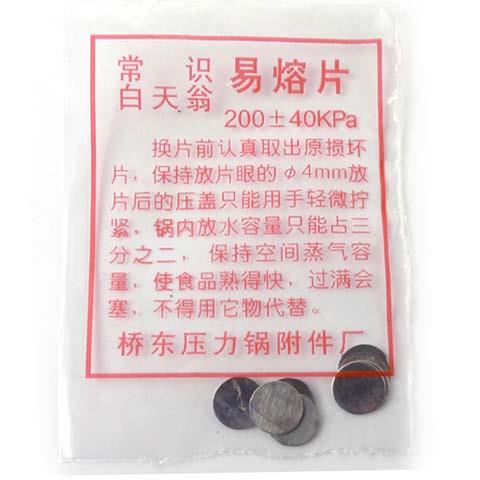 高压锅易熔片老式高压锅易容片红双喜高压锅配件防爆保险片