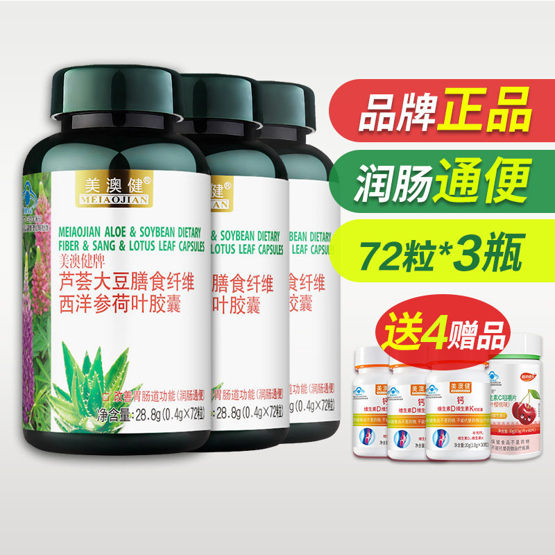 拍1发7 美澳健牌芦荟胶囊大豆膳食纤维西洋参荷叶润肠通便排便秘