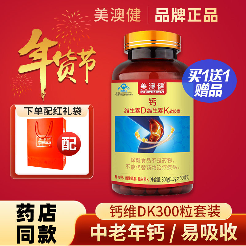 买1送1 美澳健 钙加维生素D维生素K软胶囊300粒专柜正品送礼