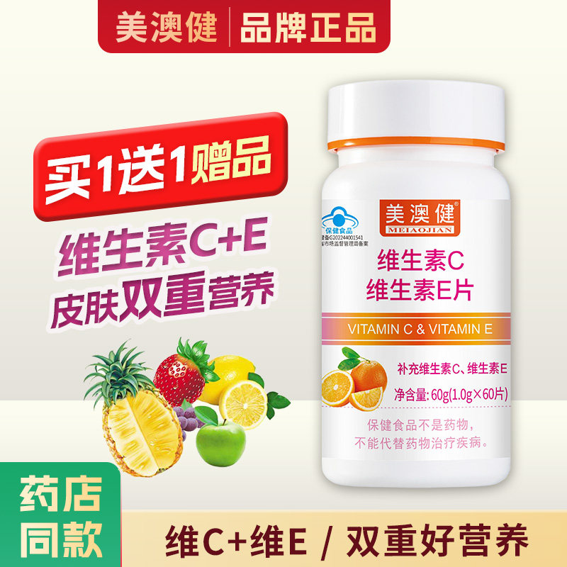 买1送1赠品】美澳健维生素C加维生素E片60片营养品补充维生素C+E