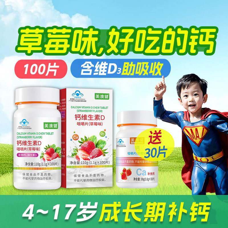 共130片】美澳健儿童钙片维D草莓味成长水果钙孩子学生青少年补钙