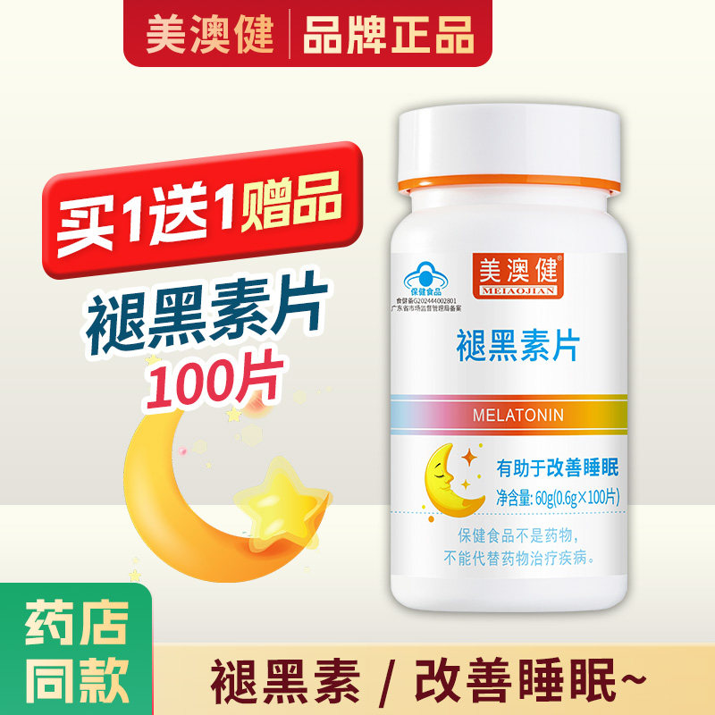 买1送1赠品】 美澳健褪黑素片维生素B6成人改善睡眠失眠助眠正品