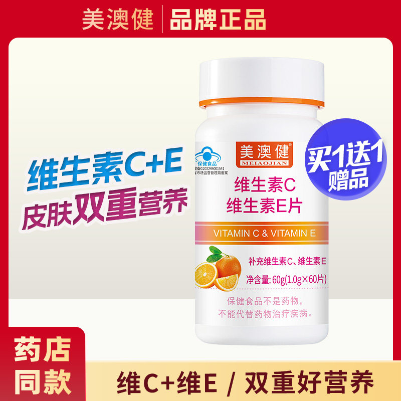 买1送1赠品】美澳健维生素C加维生素E片60片营养品补充维生素C+E