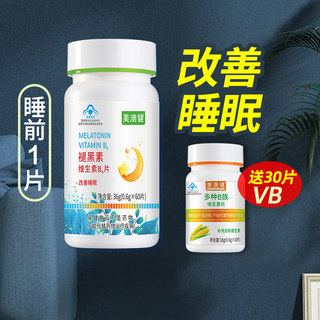 送赠品 美澳健褪黑素片退黑素维生素B6助眠成人改善睡眠60片正品