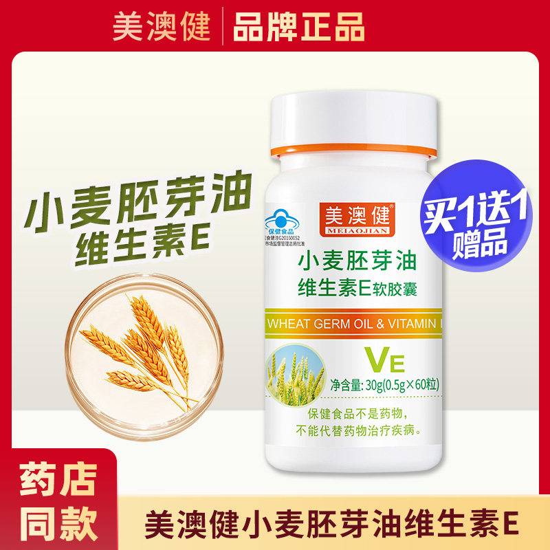 买1送1赠品】 美澳健牌小麦胚芽油维生素E软胶囊维e皮肤补充VE