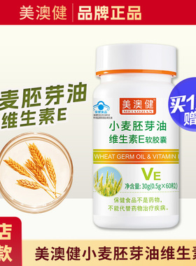 买1送1赠品】 美澳健牌小麦胚芽油维生素E软胶囊维e皮肤补充VE