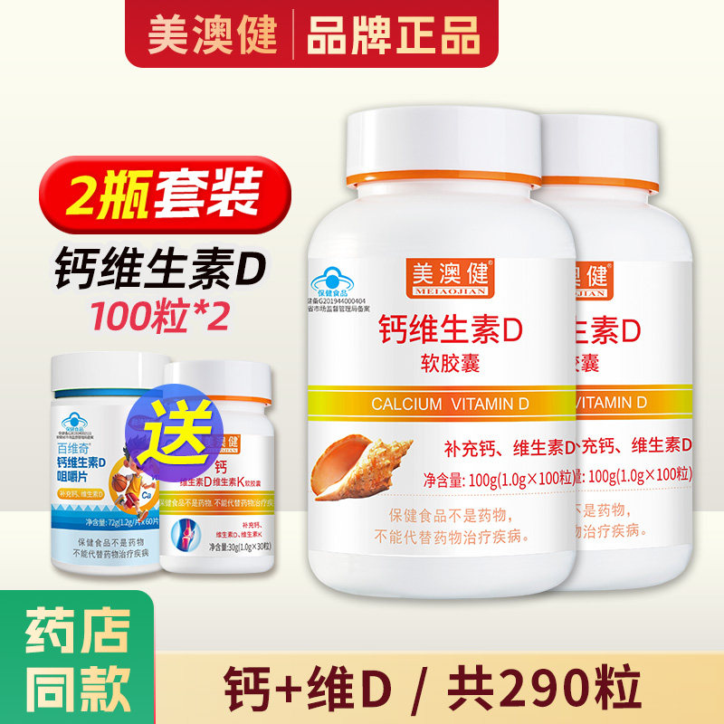 290粒】美澳健钙加维生素D软胶囊d3无糖钙片成人中老年液体钙补钙