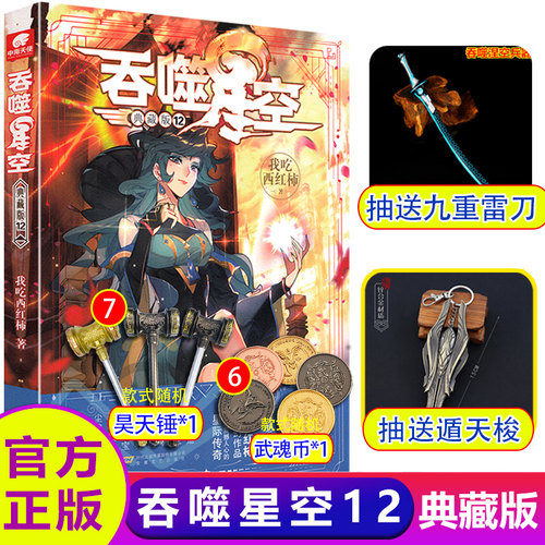 吞噬星空销量排行榜 吞噬星空品牌热度排名 小麦优选